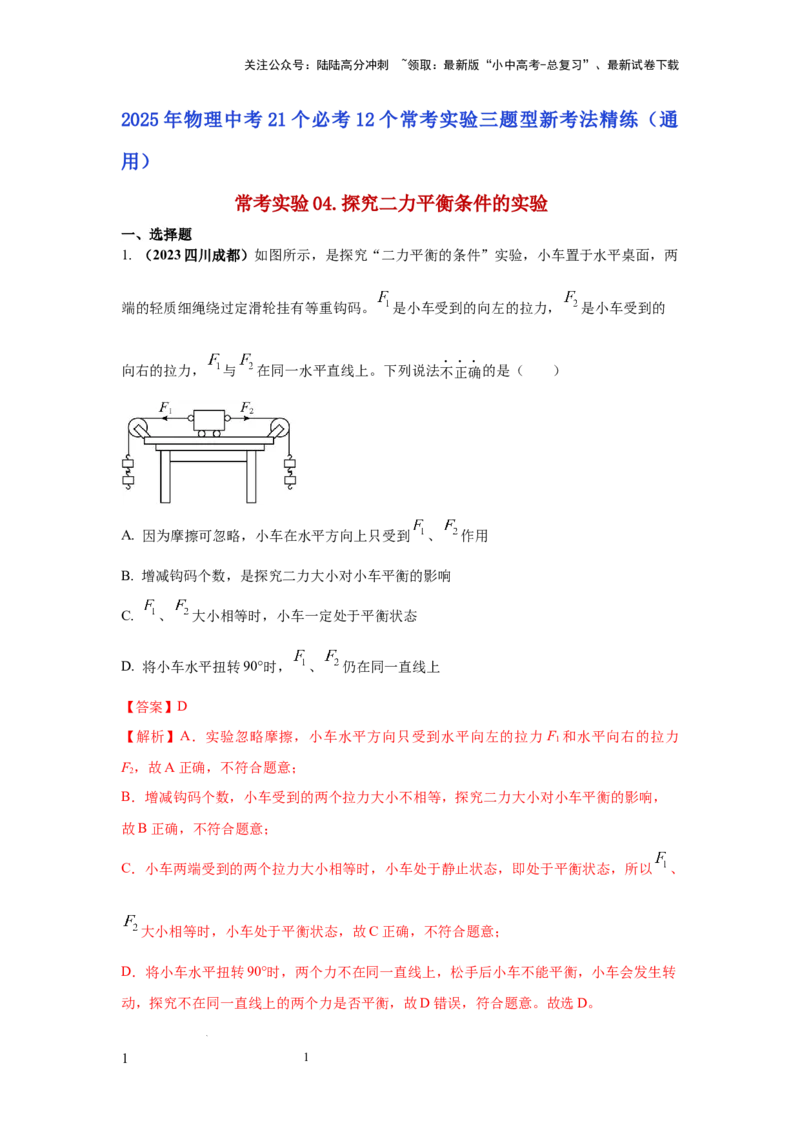 常考实验04.探究二力平衡条件的实验（解析版）_02中考总复习（2026版更新中）_04-物理-中考总复习_2025年中考复习资料_2025年物理中考二轮复习21个必考12个常考实验三题型新考法专项精练