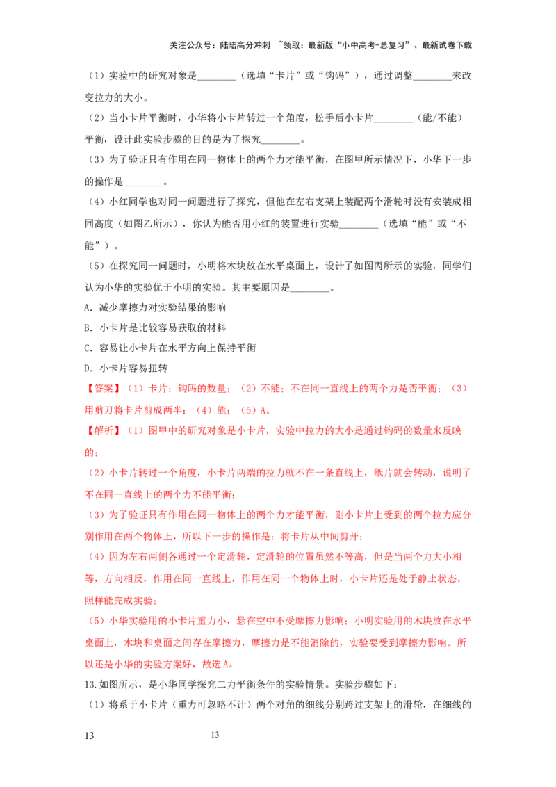 常考实验04.探究二力平衡条件的实验（解析版）_02中考总复习（2026版更新中）_04-物理-中考总复习_2025年中考复习资料_2025年物理中考二轮复习21个必考12个常考实验三题型新考法专项精练