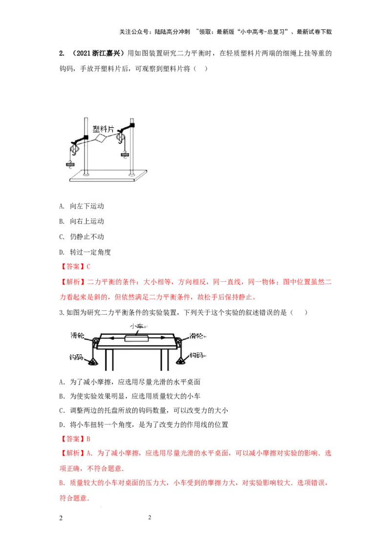 常考实验04.探究二力平衡条件的实验（解析版）_02中考总复习（2026版更新中）_04-物理-中考总复习_2025年中考复习资料_2025年物理中考二轮复习21个必考12个常考实验三题型新考法专项精练