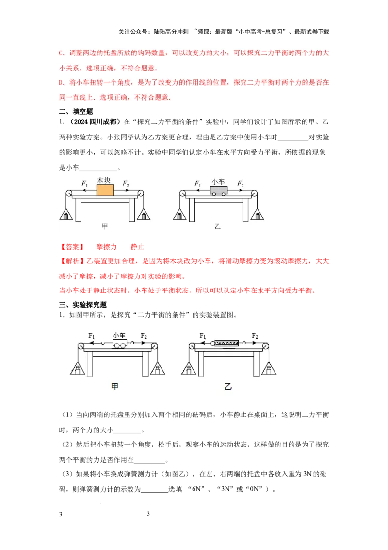 常考实验04.探究二力平衡条件的实验（解析版）_02中考总复习（2026版更新中）_04-物理-中考总复习_2025年中考复习资料_2025年物理中考二轮复习21个必考12个常考实验三题型新考法专项精练