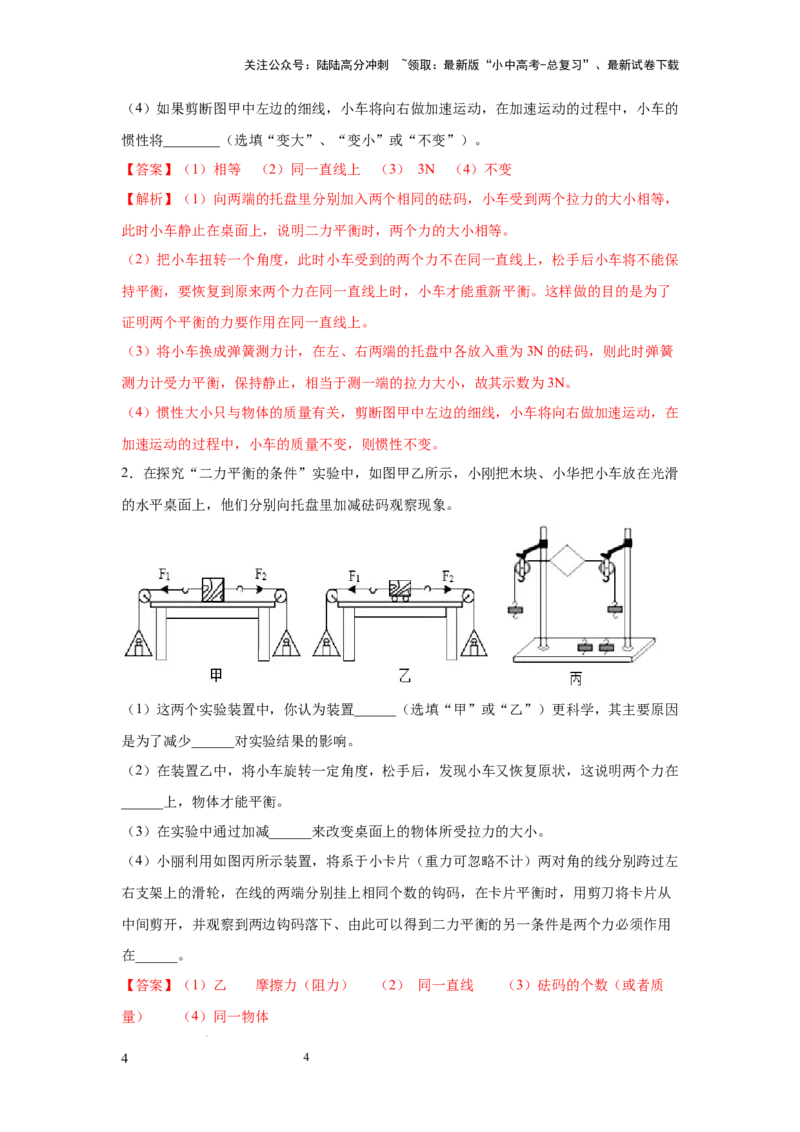 常考实验04.探究二力平衡条件的实验（解析版）_02中考总复习（2026版更新中）_04-物理-中考总复习_2025年中考复习资料_2025年物理中考二轮复习21个必考12个常考实验三题型新考法专项精练