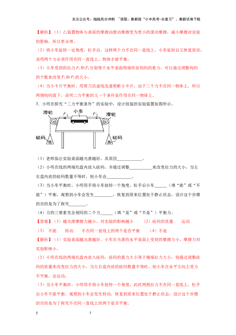 常考实验04.探究二力平衡条件的实验（解析版）_02中考总复习（2026版更新中）_04-物理-中考总复习_2025年中考复习资料_2025年物理中考二轮复习21个必考12个常考实验三题型新考法专项精练
