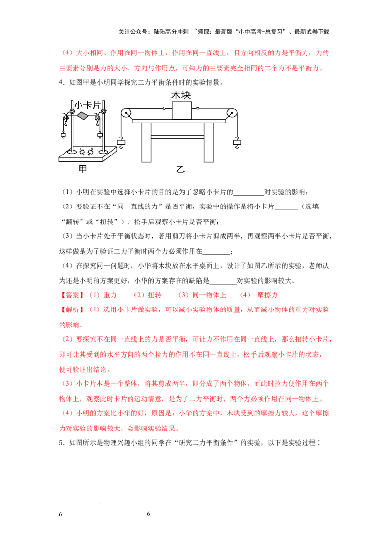 常考实验04.探究二力平衡条件的实验（解析版）_02中考总复习（2026版更新中）_04-物理-中考总复习_2025年中考复习资料_2025年物理中考二轮复习21个必考12个常考实验三题型新考法专项精练