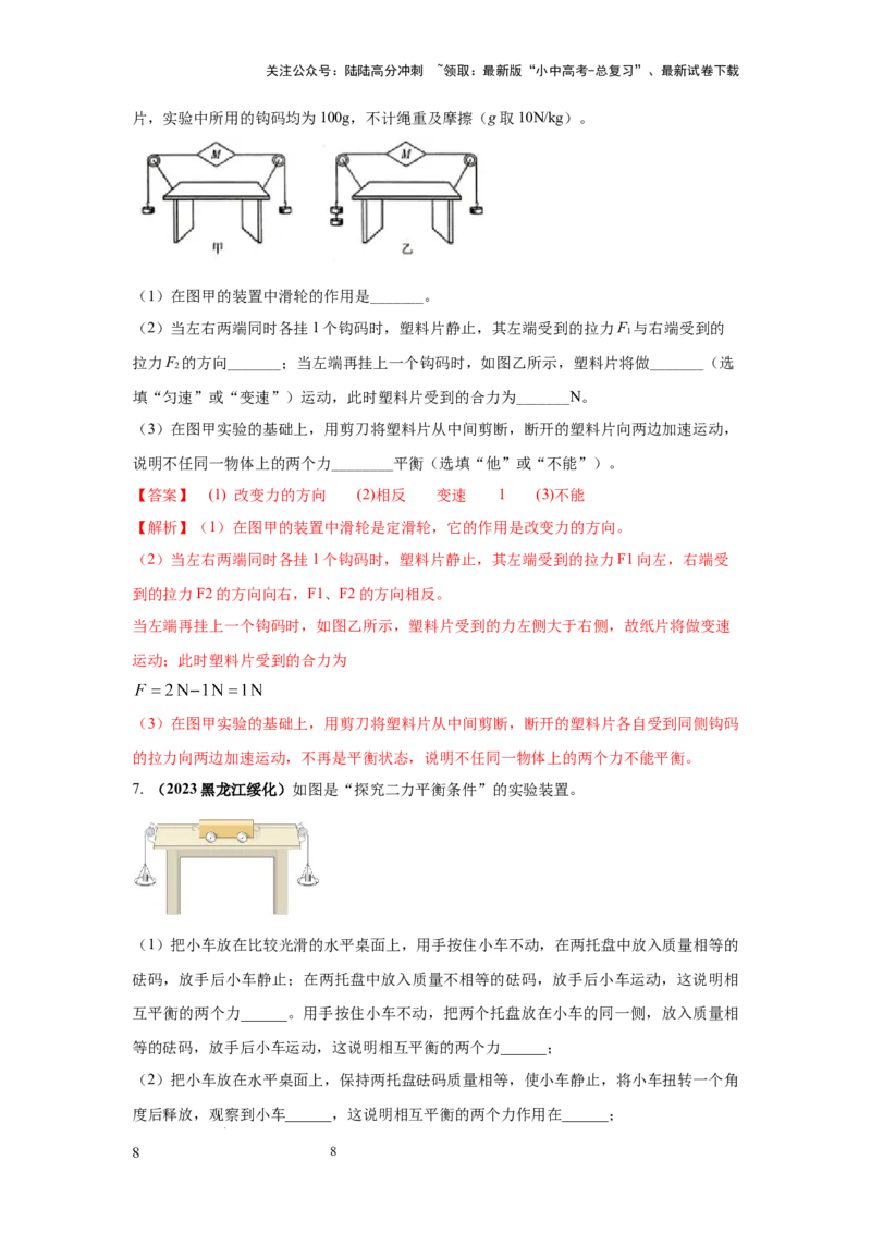 常考实验04.探究二力平衡条件的实验（解析版）_02中考总复习（2026版更新中）_04-物理-中考总复习_2025年中考复习资料_2025年物理中考二轮复习21个必考12个常考实验三题型新考法专项精练