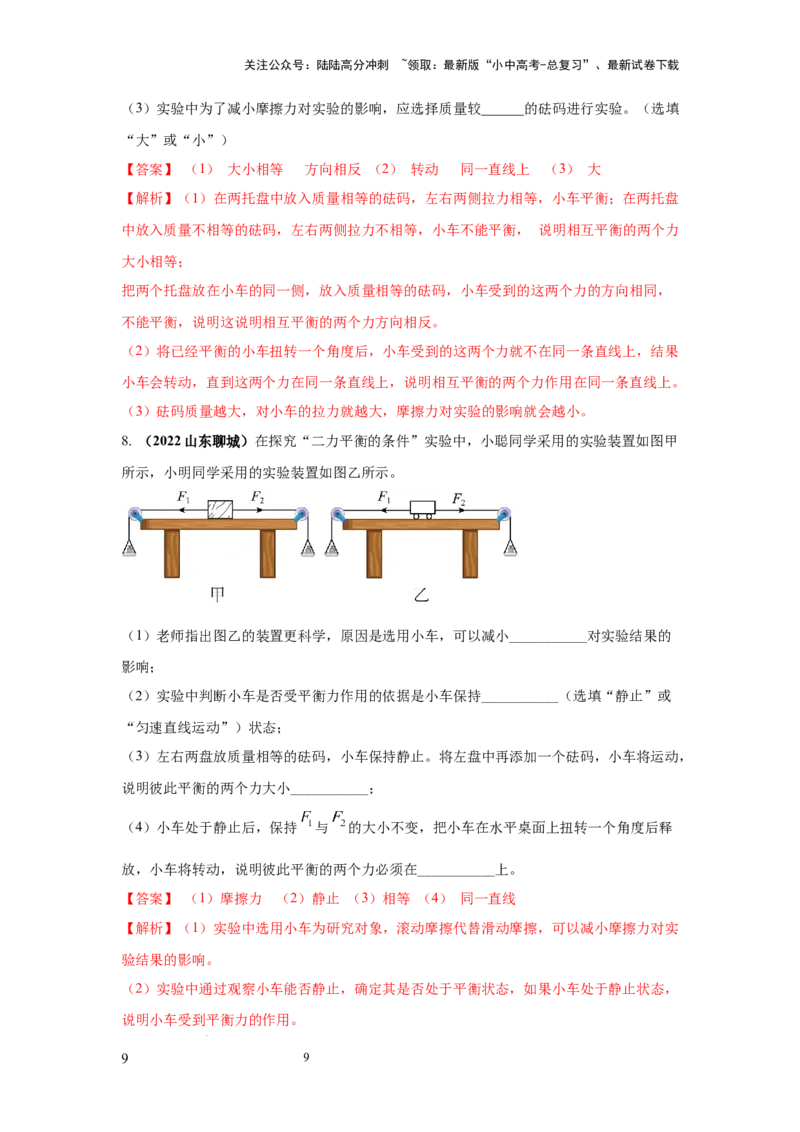 常考实验04.探究二力平衡条件的实验（解析版）_02中考总复习（2026版更新中）_04-物理-中考总复习_2025年中考复习资料_2025年物理中考二轮复习21个必考12个常考实验三题型新考法专项精练