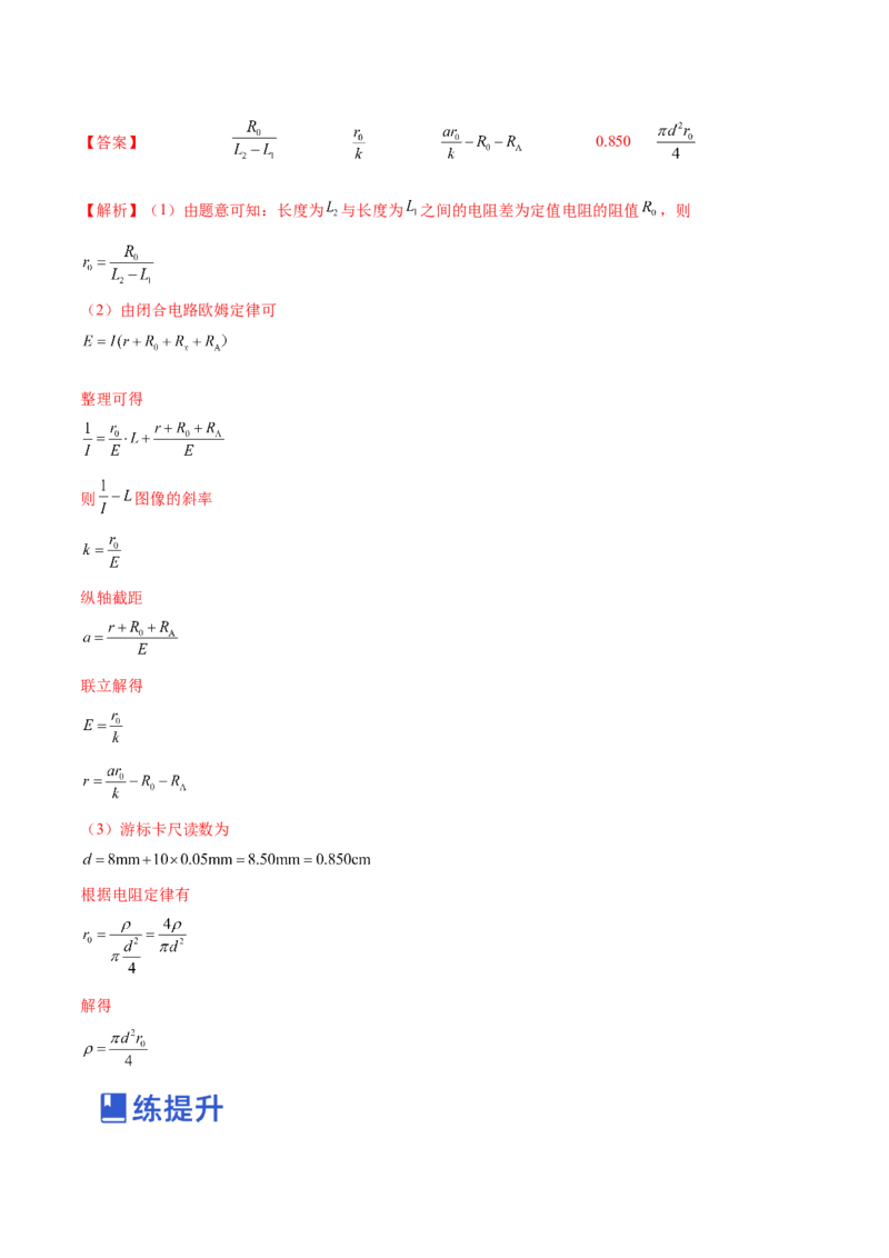专题8.3实验：描绘小灯泡伏安特性曲线和测定金属电阻率练&mdash;&mdash;2023年高考物理一轮复习讲练测（新教材新高考通用）（解析版）_4.2025物理总复习_2023年新高复习资料_一轮复习