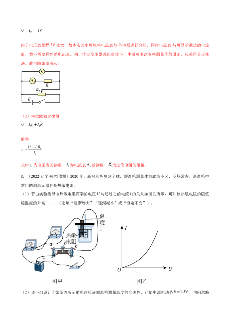 专题8.3实验：描绘小灯泡伏安特性曲线和测定金属电阻率练&mdash;&mdash;2023年高考物理一轮复习讲练测（新教材新高考通用）（解析版）_4.2025物理总复习_2023年新高复习资料_一轮复习
