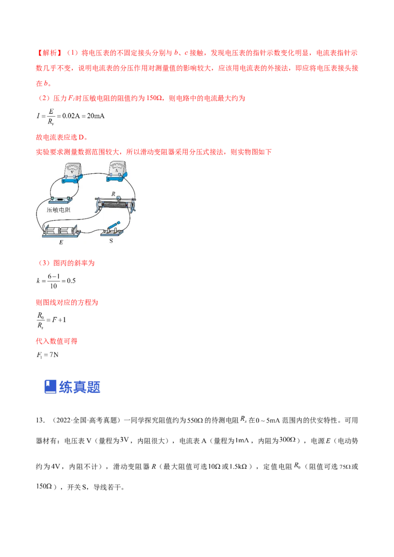 专题8.3实验：描绘小灯泡伏安特性曲线和测定金属电阻率练&mdash;&mdash;2023年高考物理一轮复习讲练测（新教材新高考通用）（解析版）_4.2025物理总复习_2023年新高复习资料_一轮复习