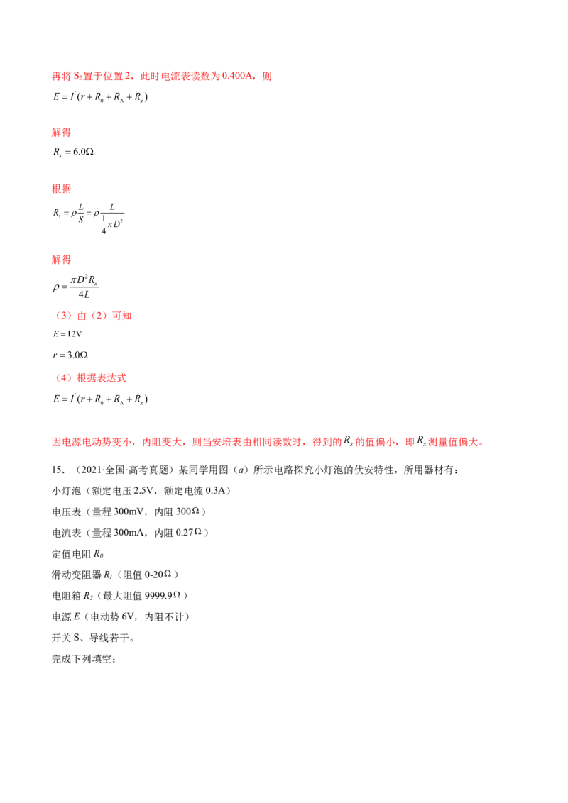 专题8.3实验：描绘小灯泡伏安特性曲线和测定金属电阻率练&mdash;&mdash;2023年高考物理一轮复习讲练测（新教材新高考通用）（解析版）_4.2025物理总复习_2023年新高复习资料_一轮复习