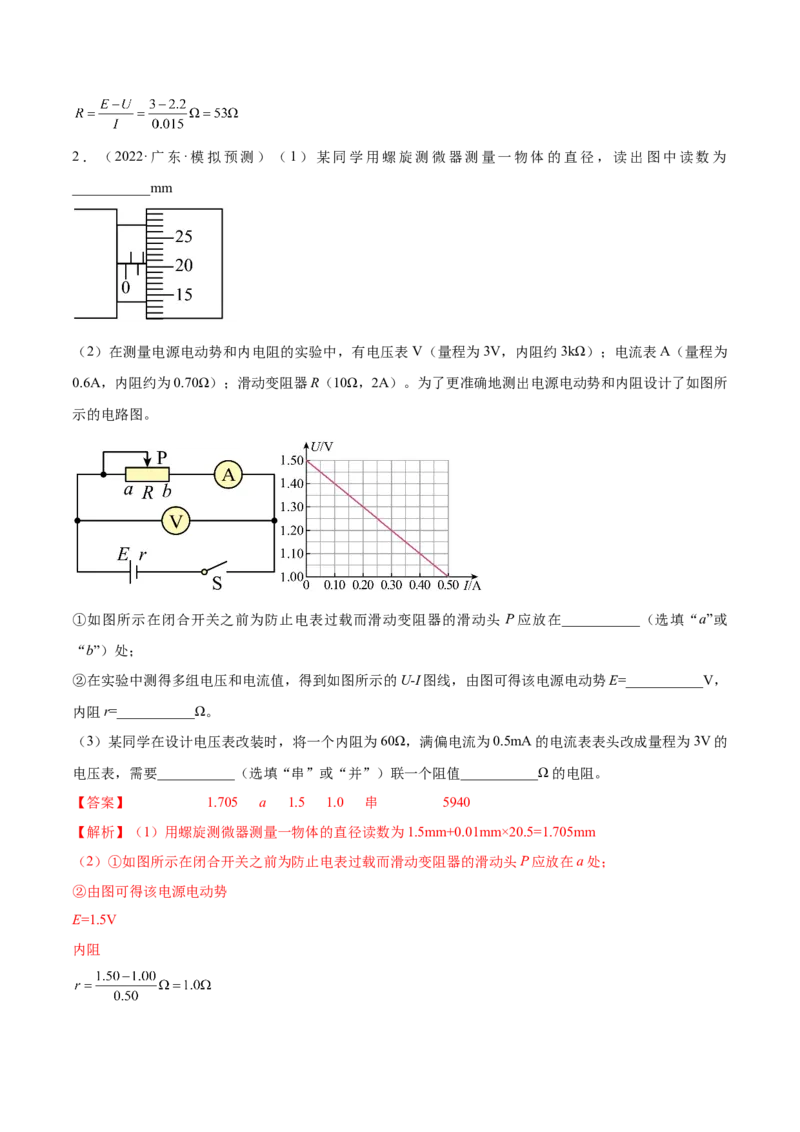 专题8.3实验：描绘小灯泡伏安特性曲线和测定金属电阻率练&mdash;&mdash;2023年高考物理一轮复习讲练测（新教材新高考通用）（解析版）_4.2025物理总复习_2023年新高复习资料_一轮复习
