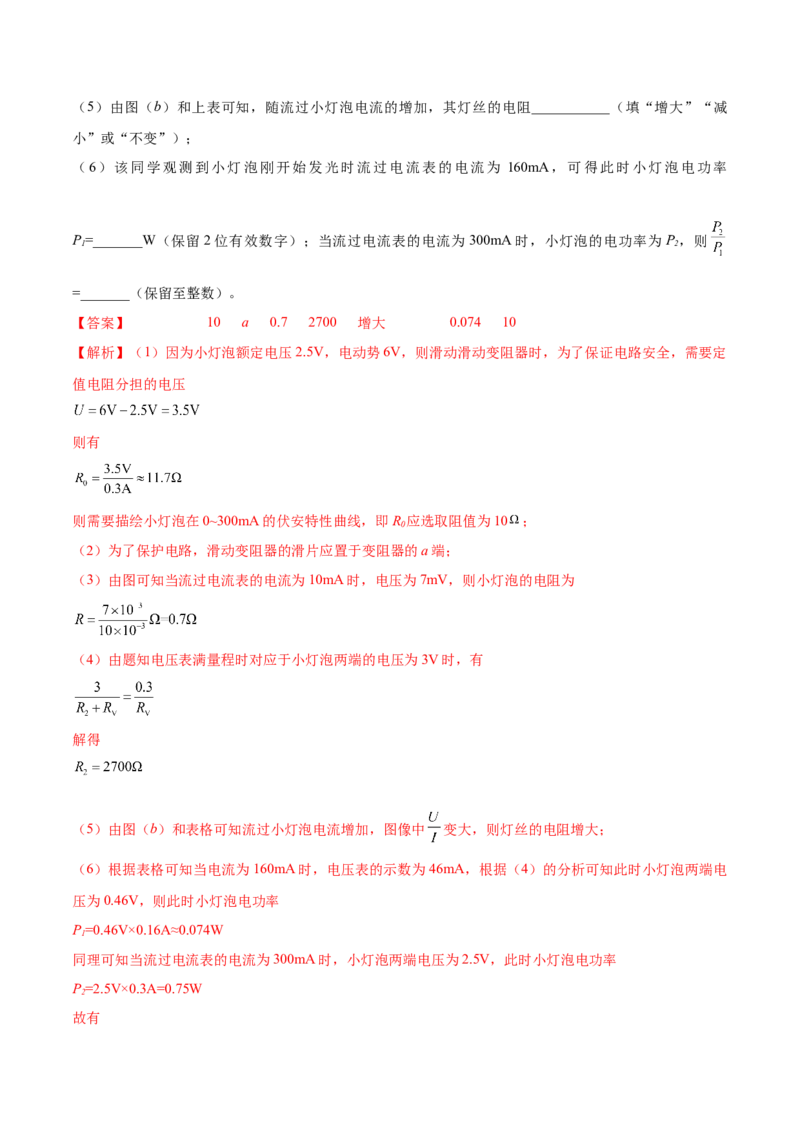 专题8.3实验：描绘小灯泡伏安特性曲线和测定金属电阻率练&mdash;&mdash;2023年高考物理一轮复习讲练测（新教材新高考通用）（解析版）_4.2025物理总复习_2023年新高复习资料_一轮复习