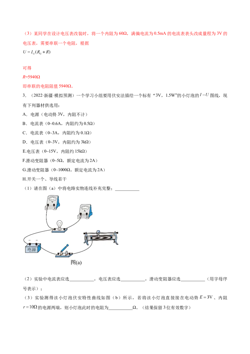 专题8.3实验：描绘小灯泡伏安特性曲线和测定金属电阻率练&mdash;&mdash;2023年高考物理一轮复习讲练测（新教材新高考通用）（解析版）_4.2025物理总复习_2023年新高复习资料_一轮复习