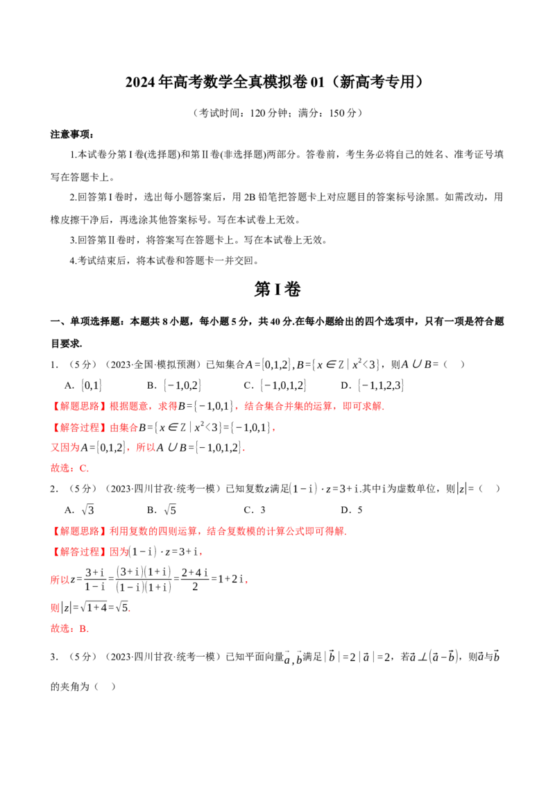 2024年高考数学全真模拟卷01（新高考专用）（解析版）_2.2025数学总复习_2024年新高考资料_2.2024二轮复习_2024年高考数学二轮复习举一反三专练（新高考专用）