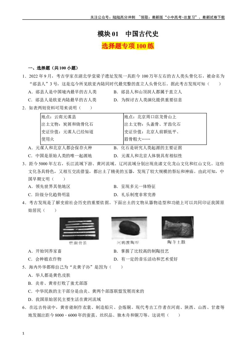 模块01中国古代史选择题专项100练（原卷版）_02中考总复习（2026版更新中）_06-历史-中考总复习_2024年中考复习资料_一轮复习_配套练习