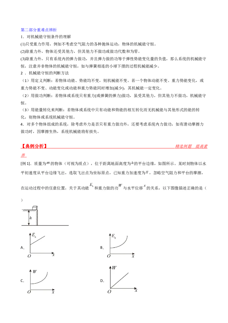 第25讲重力势能和机械能守恒定律-2024届高中物理一轮复习提升素养导学案（全国通用）原卷版_4.2025物理总复习_2024年新高考资料_1.2024一轮复习