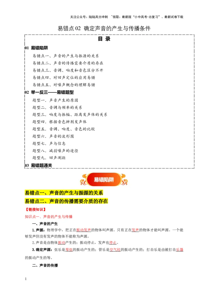 易错点02确定声音的产生与传播条件（5陷阱点9题型）（原卷版）_02中考总复习（2026版更新中）_04-物理-中考总复习_2025年中考复习资料_2025年中考物理考试易错题（全国通用）