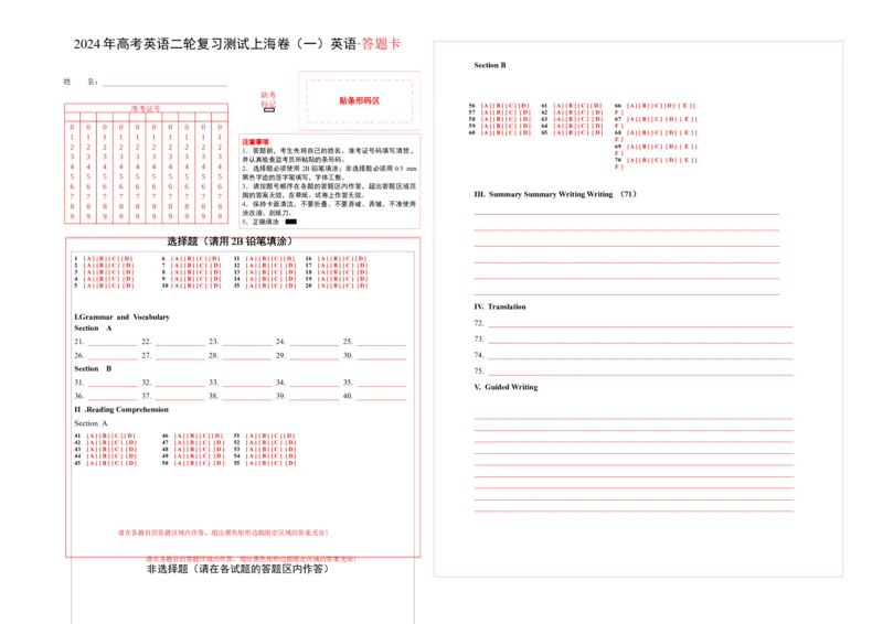 2024年高考英语二轮复习测试卷（上海卷）（一）（答题卡）_3.2025英语总复习_2024年新高考资料_2.2024二轮复习_2024年高考英语二轮复习讲练测（新教材新高考）_第六部分二轮复习测试卷