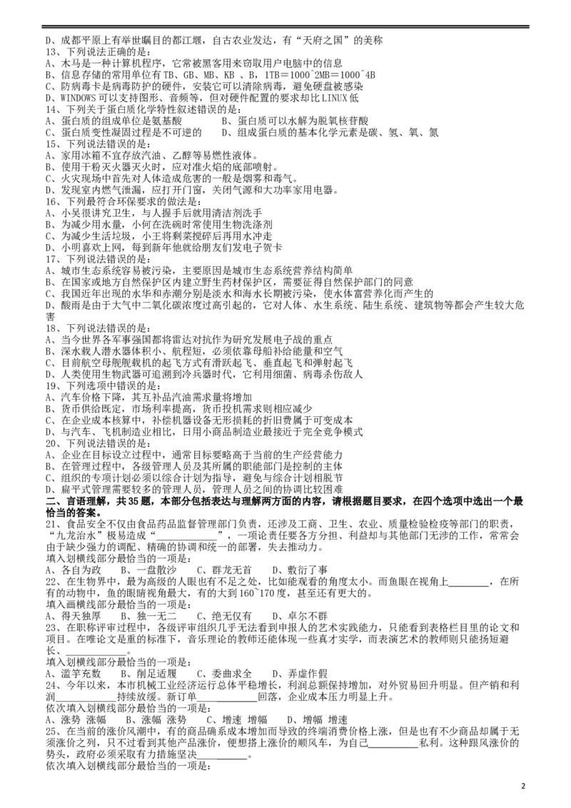 2011年917公务员联考《行测》（河南、福建、甘肃、重庆、新疆兵团）_34省+国考真题_此文件夹为word版,不推荐使用_此word版为,不推荐使用_甘肃公务员考试真题word版