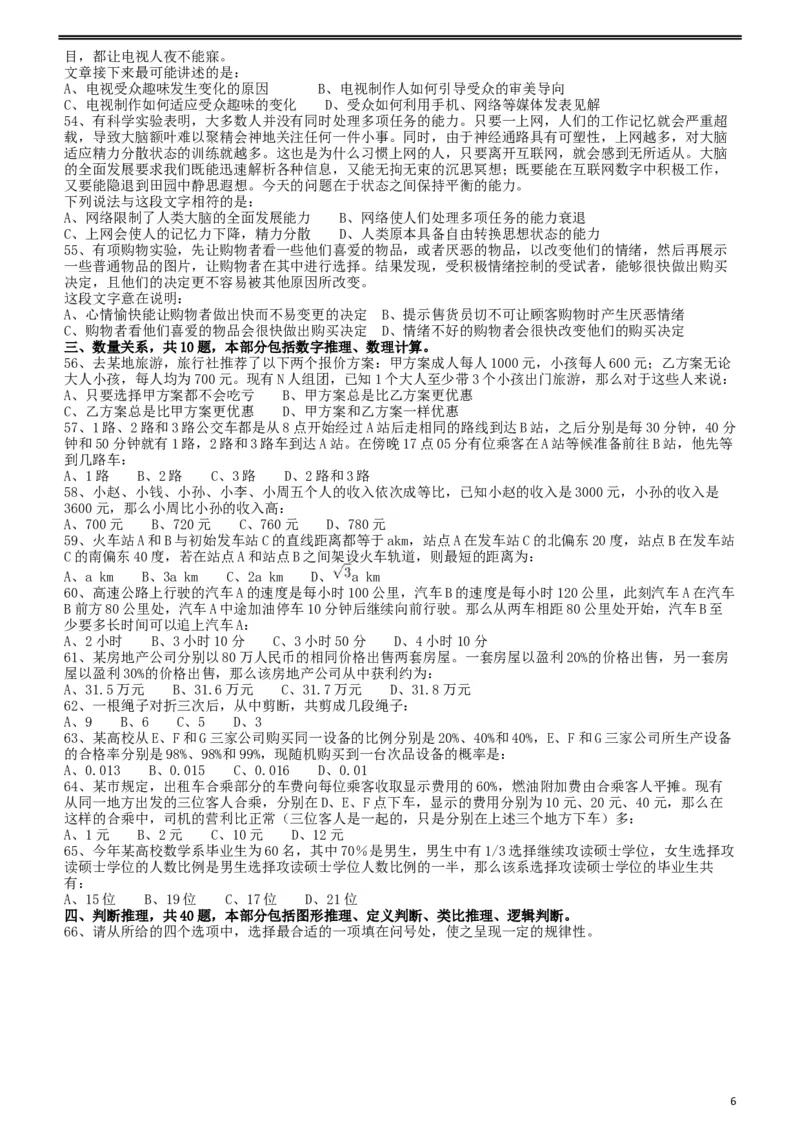 2011年917公务员联考《行测》（河南、福建、甘肃、重庆、新疆兵团）_34省+国考真题_此文件夹为word版,不推荐使用_此word版为,不推荐使用_甘肃公务员考试真题word版