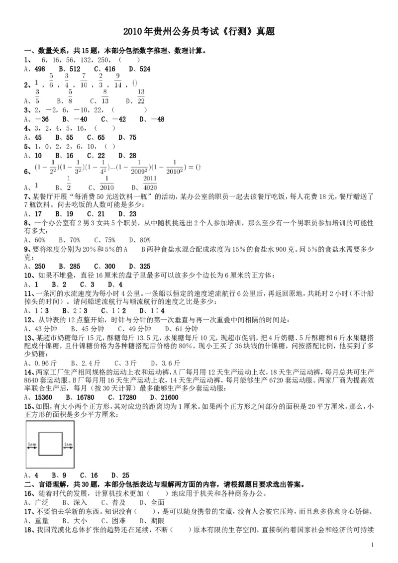 2010年贵州公务员考试《行测》真题_34省+国考真题_此文件夹为word版,不推荐使用_此word版为,不推荐使用_此word版为,不推荐使用_此word版为,不推荐使用