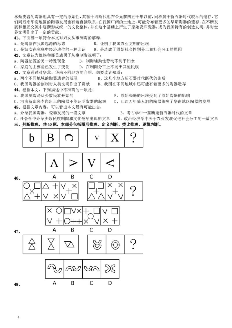 2010年贵州公务员考试《行测》真题_34省+国考真题_此文件夹为word版,不推荐使用_此word版为,不推荐使用_此word版为,不推荐使用_此word版为,不推荐使用