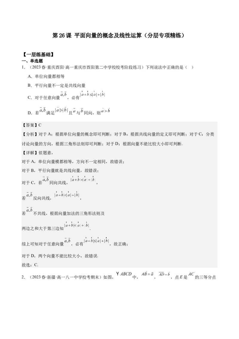 专项精练第26课平面向量的概念及线性运算-2024年新高考数学分层专项精练（解析版）_2.2025数学总复习_2024年新高考资料_3.2024专项复习_专项精练2024年新高考数学分层专项精练