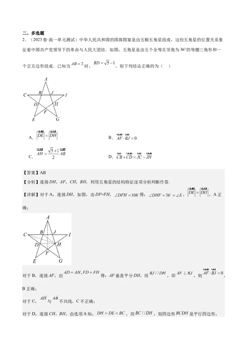 专项精练第26课平面向量的概念及线性运算-2024年新高考数学分层专项精练（解析版）_2.2025数学总复习_2024年新高考资料_3.2024专项复习_专项精练2024年新高考数学分层专项精练