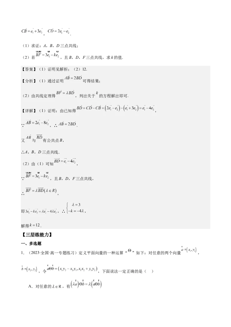 专项精练第26课平面向量的概念及线性运算-2024年新高考数学分层专项精练（解析版）_2.2025数学总复习_2024年新高考资料_3.2024专项复习_专项精练2024年新高考数学分层专项精练