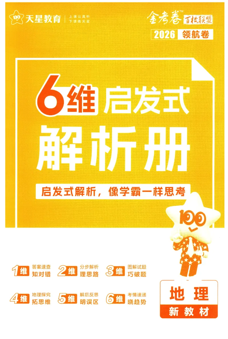 2026版金考卷&middot;百校联盟高考领航卷地理（新教材版）-答案_2026版金考卷&middot;百校联盟高考领航卷（全科）_2026版金考卷&middot;百校联盟高考领航卷地理（新教材版）