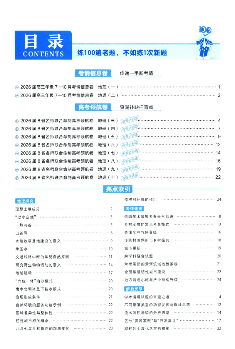 2026版金考卷&middot;百校联盟高考领航卷地理（新教材版）-答案_2026版金考卷&middot;百校联盟高考领航卷（全科）_2026版金考卷&middot;百校联盟高考领航卷地理（新教材版）