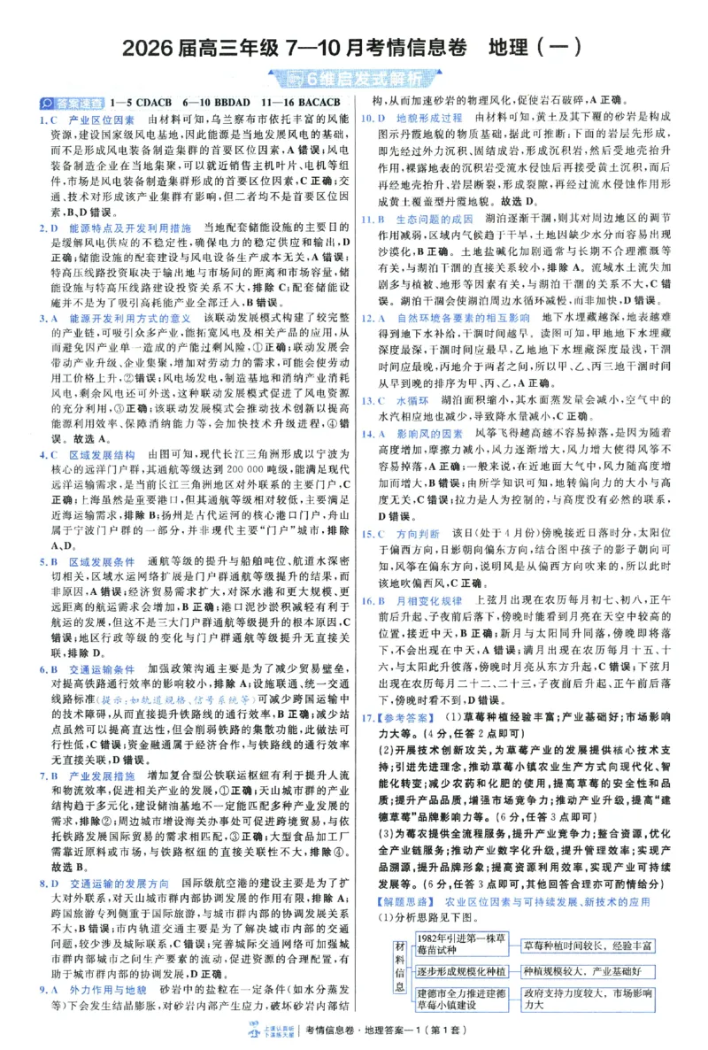 2026版金考卷&middot;百校联盟高考领航卷地理（新教材版）-答案_2026版金考卷&middot;百校联盟高考领航卷（全科）_2026版金考卷&middot;百校联盟高考领航卷地理（新教材版）