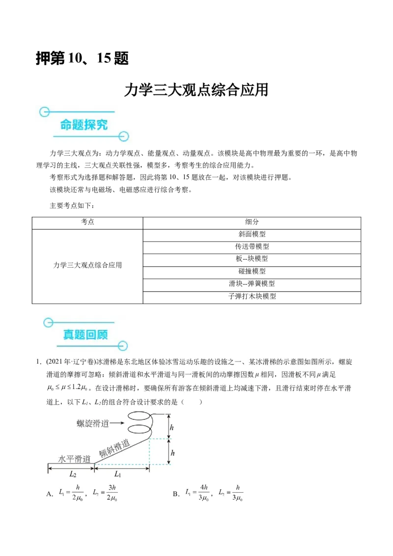押第10、15题：力学三大观点综合应用-备战2024年高考物理临考题号押题（辽宁、黑龙江、吉林专用）（解析版）_4.2025物理总复习_2024年新高考资料_5.2024三轮冲刺