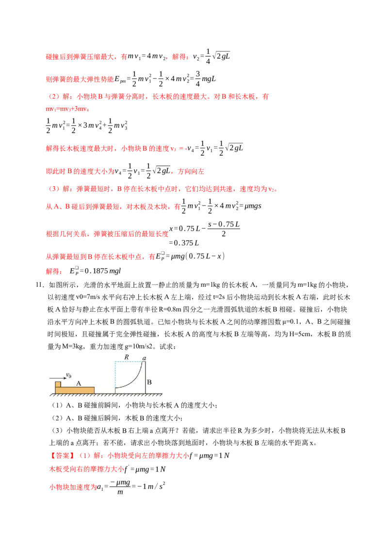 押第10、15题：力学三大观点综合应用-备战2024年高考物理临考题号押题（辽宁、黑龙江、吉林专用）（解析版）_4.2025物理总复习_2024年新高考资料_5.2024三轮冲刺