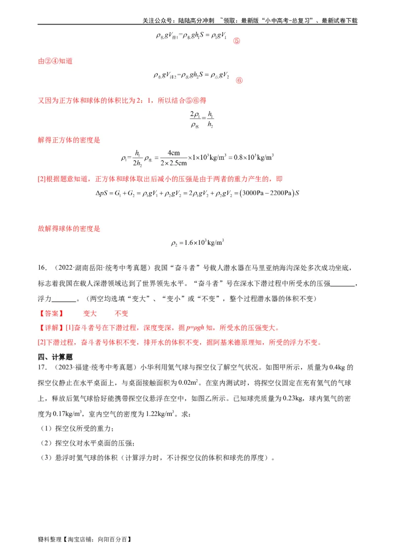 浮力和压强综合专项训练（教师版）_02中考总复习（2026版更新中）_04-物理-中考总复习_2024年中考复习资料_专项复习资料_完三年（2021&mdash;2023）中考真题分项精编（全国通用）_专项训练
