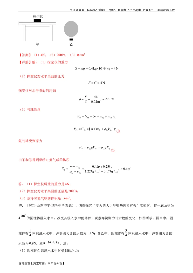 浮力和压强综合专项训练（教师版）_02中考总复习（2026版更新中）_04-物理-中考总复习_2024年中考复习资料_专项复习资料_完三年（2021&mdash;2023）中考真题分项精编（全国通用）_专项训练