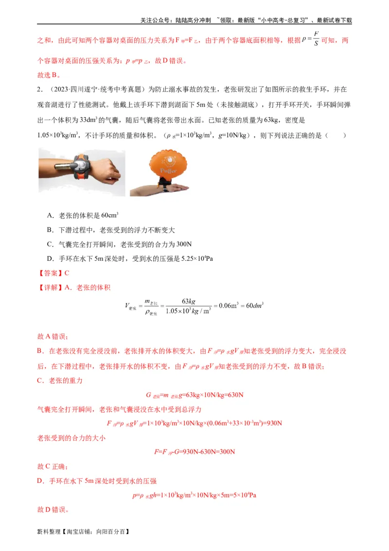浮力和压强综合专项训练（教师版）_02中考总复习（2026版更新中）_04-物理-中考总复习_2024年中考复习资料_专项复习资料_完三年（2021&mdash;2023）中考真题分项精编（全国通用）_专项训练
