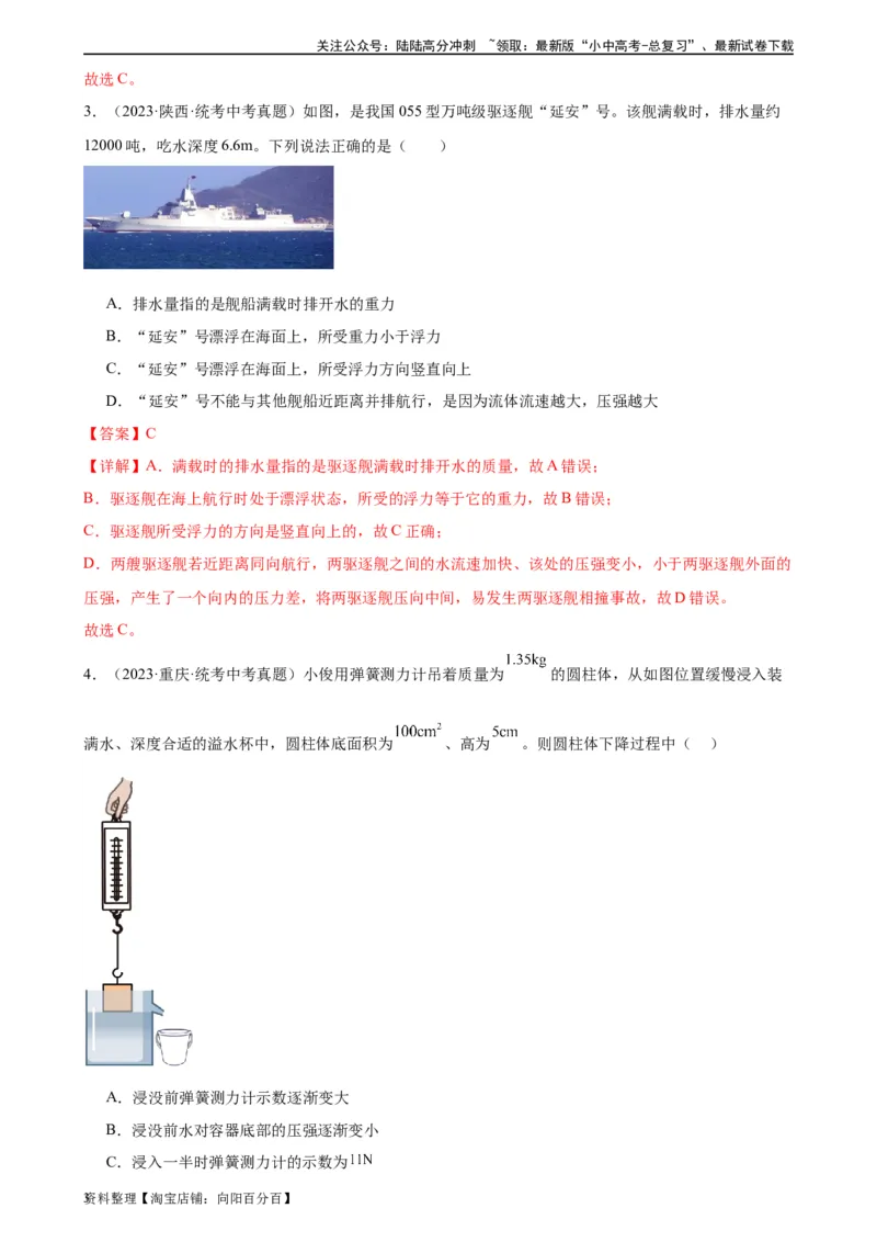 浮力和压强综合专项训练（教师版）_02中考总复习（2026版更新中）_04-物理-中考总复习_2024年中考复习资料_专项复习资料_完三年（2021&mdash;2023）中考真题分项精编（全国通用）_专项训练