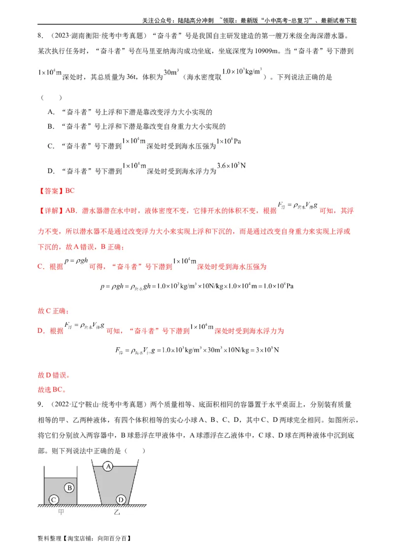 浮力和压强综合专项训练（教师版）_02中考总复习（2026版更新中）_04-物理-中考总复习_2024年中考复习资料_专项复习资料_完三年（2021&mdash;2023）中考真题分项精编（全国通用）_专项训练