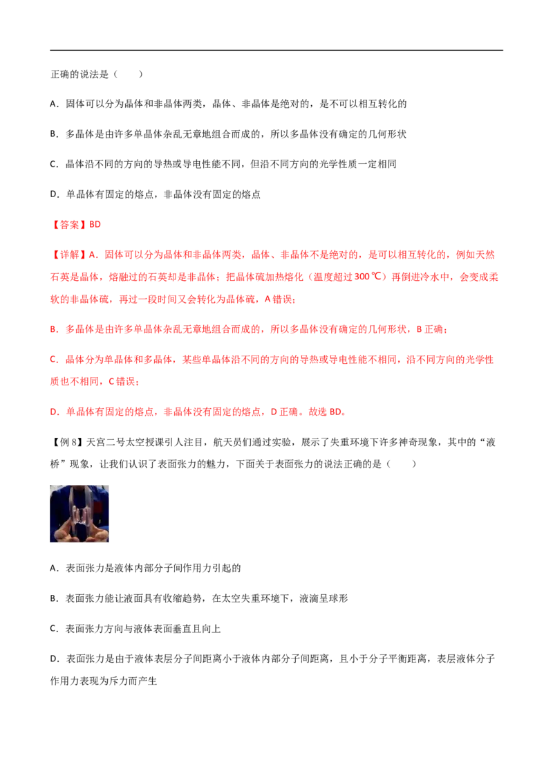 专题69分子动理论、固体与液体（解析版）_4.2025物理总复习_2023年新高复习资料_一轮复习_2023届高三物理一轮复习多维度导学与分层专练