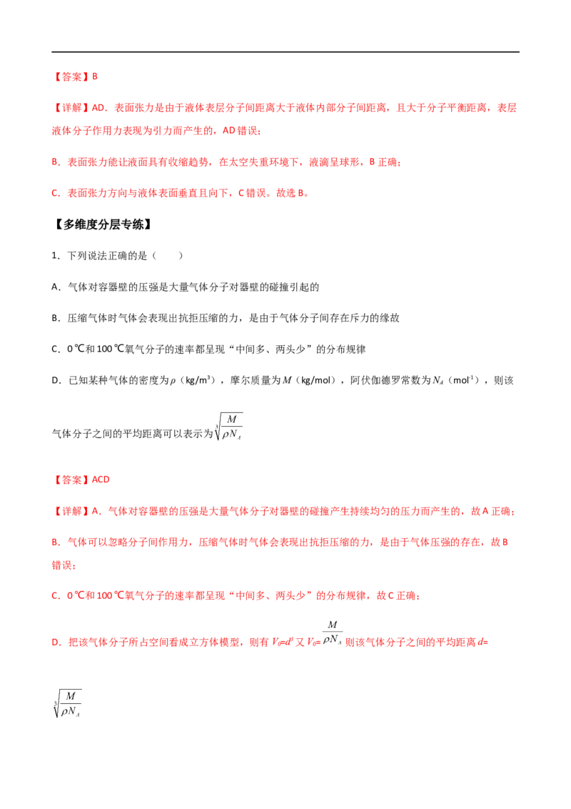 专题69分子动理论、固体与液体（解析版）_4.2025物理总复习_2023年新高复习资料_一轮复习_2023届高三物理一轮复习多维度导学与分层专练
