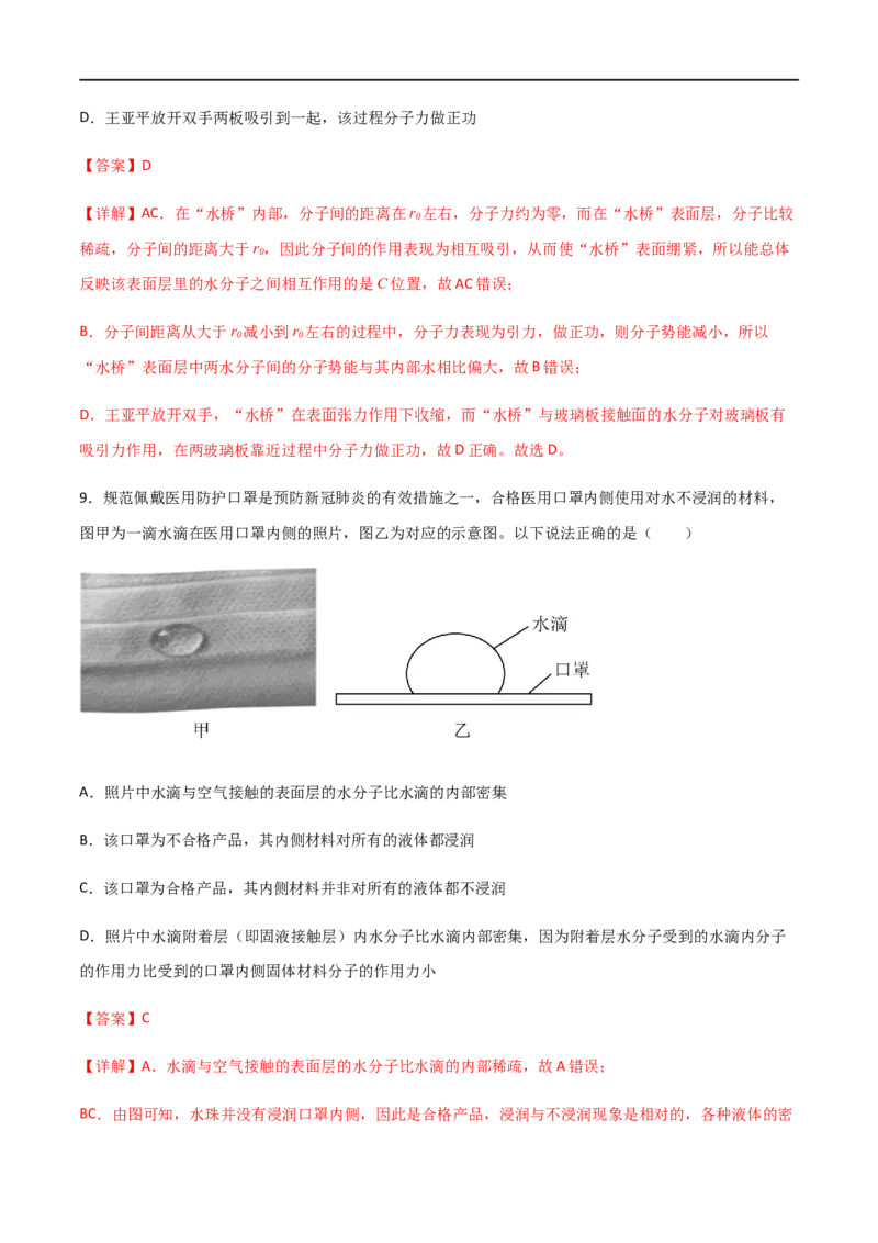 专题69分子动理论、固体与液体（解析版）_4.2025物理总复习_2023年新高复习资料_一轮复习_2023届高三物理一轮复习多维度导学与分层专练