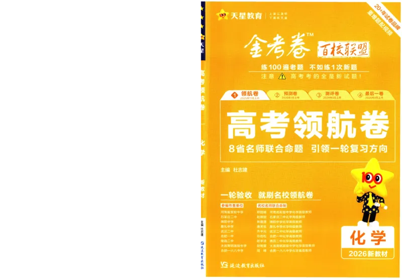 2026版金考卷&middot;百校联盟高考领航卷化学（新教材版）-A4_2026版金考卷&middot;百校联盟高考领航卷（全科）_2026版金考卷&middot;百校联盟高考领航卷化学（新教材版）
