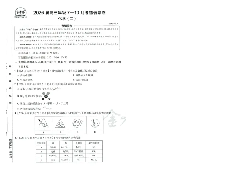 2026版金考卷&middot;百校联盟高考领航卷化学（新教材版）-A4_2026版金考卷&middot;百校联盟高考领航卷（全科）_2026版金考卷&middot;百校联盟高考领航卷化学（新教材版）