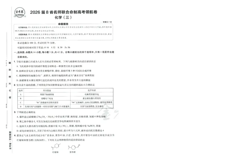 2026版金考卷&middot;百校联盟高考领航卷化学（新教材版）-A4_2026版金考卷&middot;百校联盟高考领航卷（全科）_2026版金考卷&middot;百校联盟高考领航卷化学（新教材版）