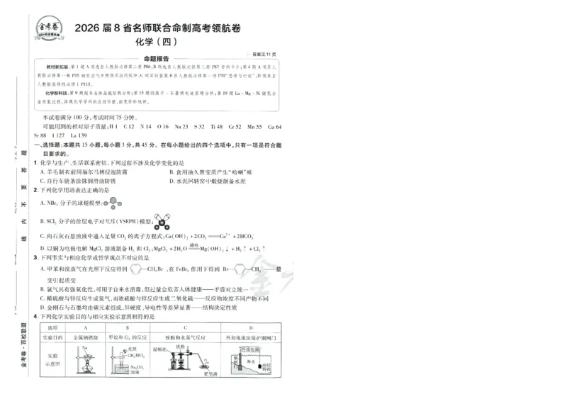 2026版金考卷&middot;百校联盟高考领航卷化学（新教材版）-A4_2026版金考卷&middot;百校联盟高考领航卷（全科）_2026版金考卷&middot;百校联盟高考领航卷化学（新教材版）