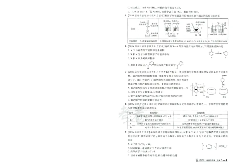 2026版金考卷&middot;百校联盟高考领航卷化学（新教材版）-A4_2026版金考卷&middot;百校联盟高考领航卷（全科）_2026版金考卷&middot;百校联盟高考领航卷化学（新教材版）