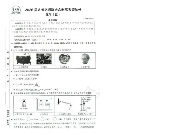 2026版金考卷&middot;百校联盟高考领航卷化学（新教材版）-A4_2026版金考卷&middot;百校联盟高考领航卷（全科）_2026版金考卷&middot;百校联盟高考领航卷化学（新教材版）