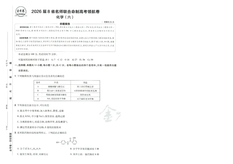 2026版金考卷&middot;百校联盟高考领航卷化学（新教材版）-A4_2026版金考卷&middot;百校联盟高考领航卷（全科）_2026版金考卷&middot;百校联盟高考领航卷化学（新教材版）