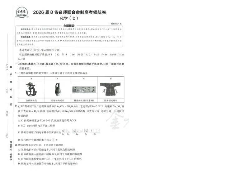 2026版金考卷&middot;百校联盟高考领航卷化学（新教材版）-A4_2026版金考卷&middot;百校联盟高考领航卷（全科）_2026版金考卷&middot;百校联盟高考领航卷化学（新教材版）