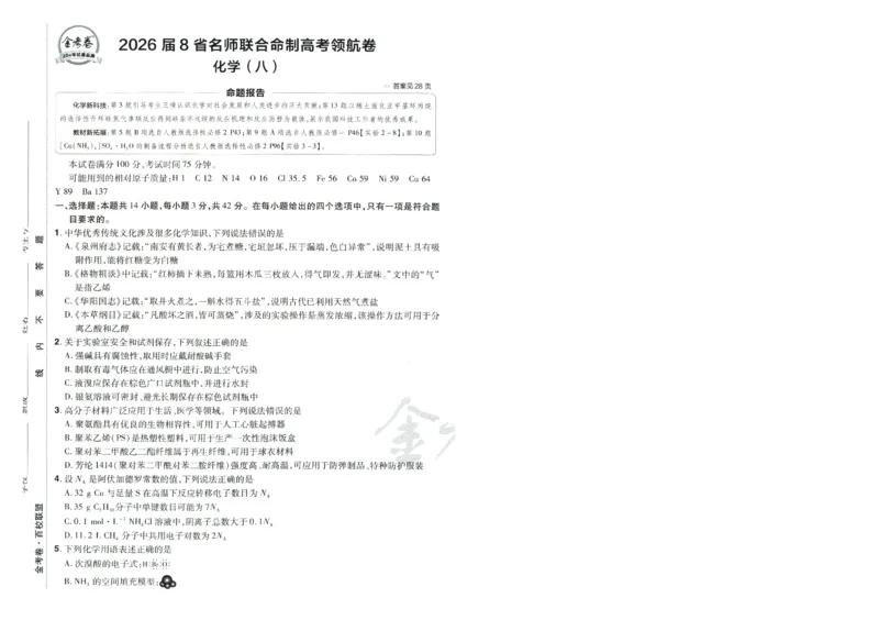 2026版金考卷&middot;百校联盟高考领航卷化学（新教材版）-A4_2026版金考卷&middot;百校联盟高考领航卷（全科）_2026版金考卷&middot;百校联盟高考领航卷化学（新教材版）